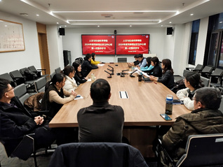 人文与社会科学学院党委理论学习...