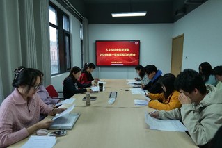 人文与社会科学学院召开2026...