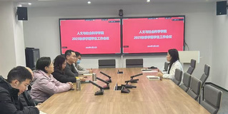 人文与社会科学学院召开2025...
