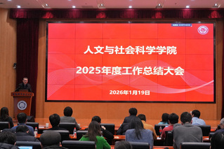 人文与社会科学学院召开2025...