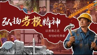 弘扬劳模精神&nbsp;激扬青春力量——...