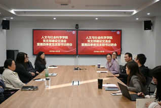 人文与社会科学学院举办党支部建...