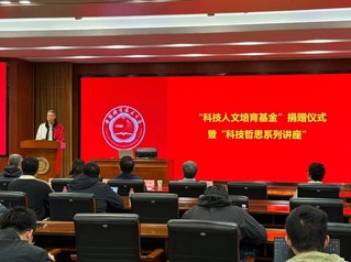 “科技人文培育基金”捐赠仪式暨...
