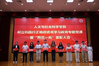人文与社会科学学院举行树立和践...