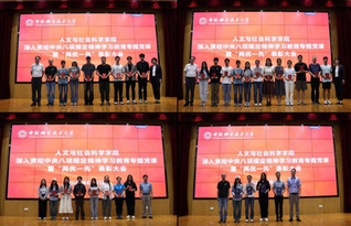 人文与社会科学学院举行深入贯彻...