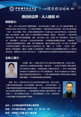 科技人文讲堂|心理学前沿论坛5...