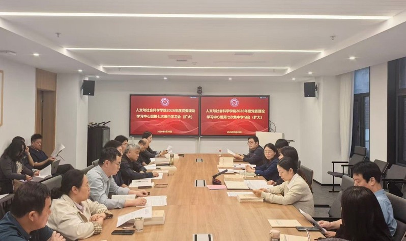 人文与社会科学学院召开2026...