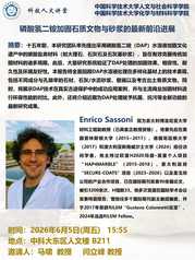 科技人文讲堂|磷酸氢二胺加固石...