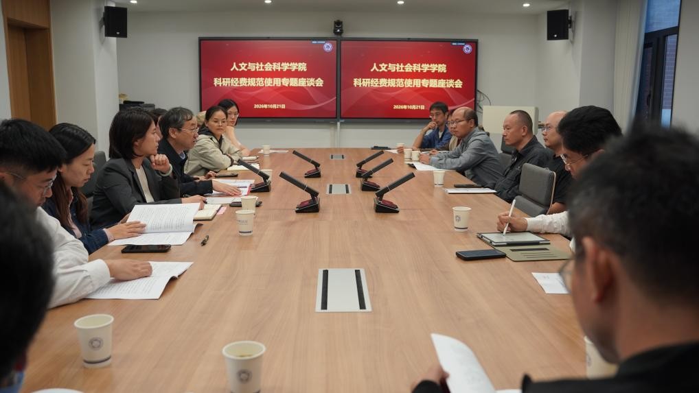人文与社会科学学院召开科研经费...