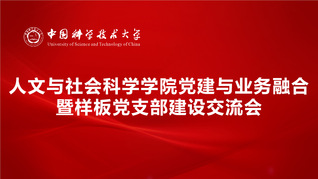 人文与社会科学学院召开党建与业...