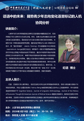 科技人文讲堂|心理学前沿论坛5...