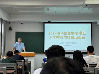 2024级科技哲学系硕博班入学...