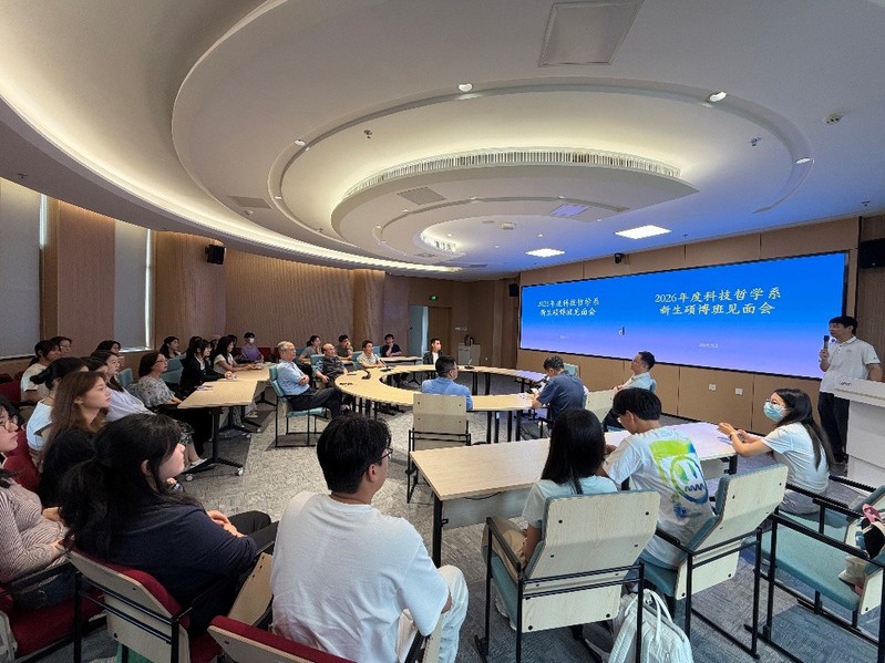 科技哲学系召开2026级研究生...