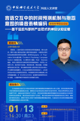 科技人文讲堂｜语言科学前沿论坛...