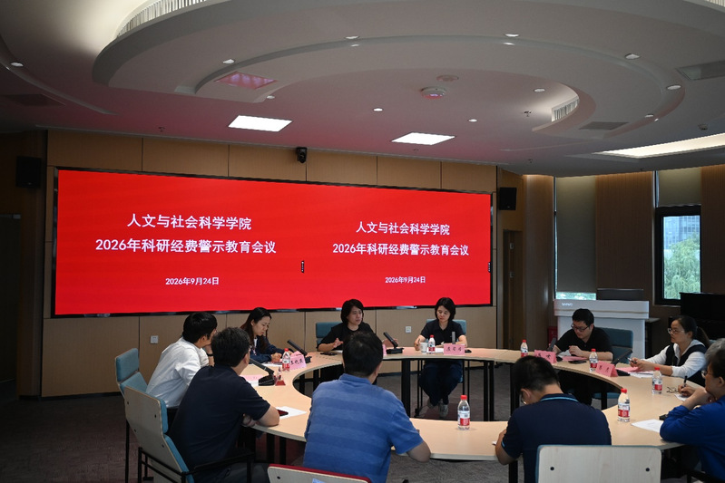 人文与社会科学学院召开2026...