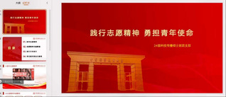 “践行志愿精神&nbsp;勇担青年使命”...